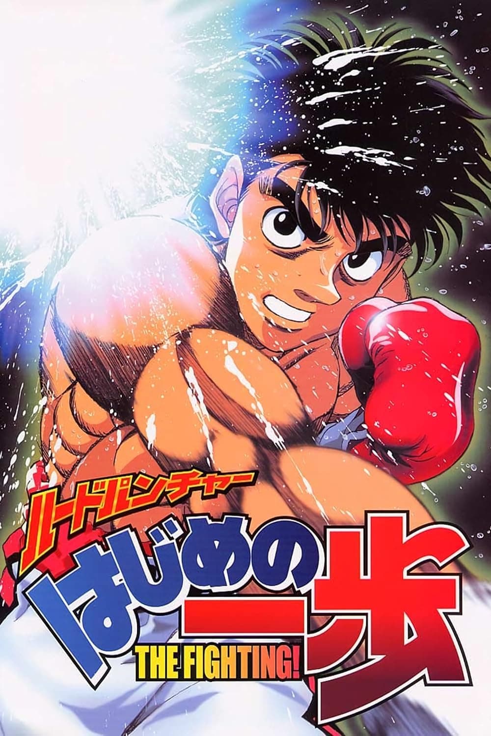Hajime no Ippo poster